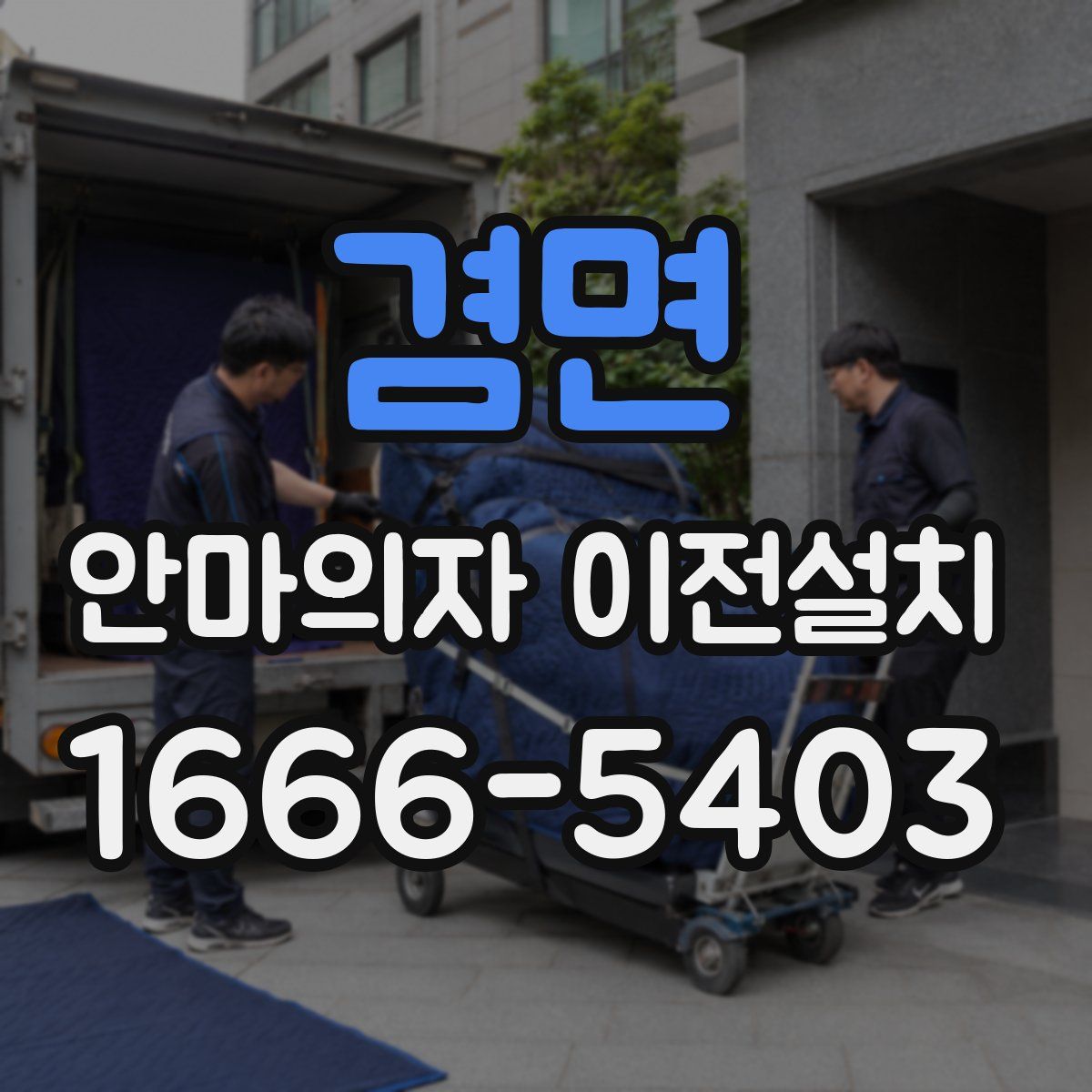 겸면 안마의자 이전설치