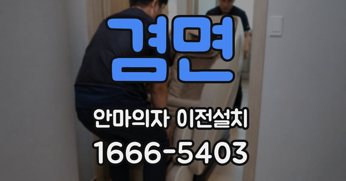 겸면 안마의자 이전설치