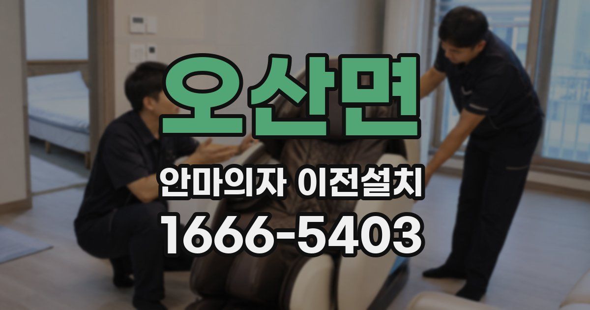 오산면 안마의자 이전설치