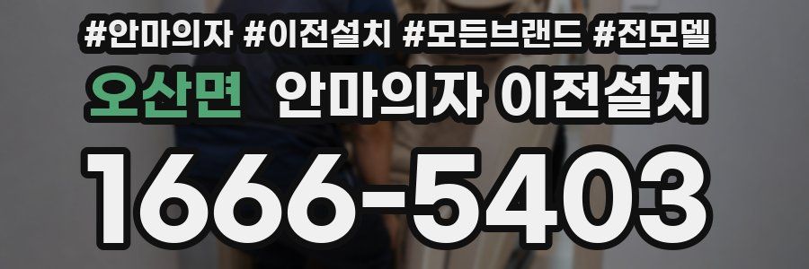 오산면 안마의자 이전설치