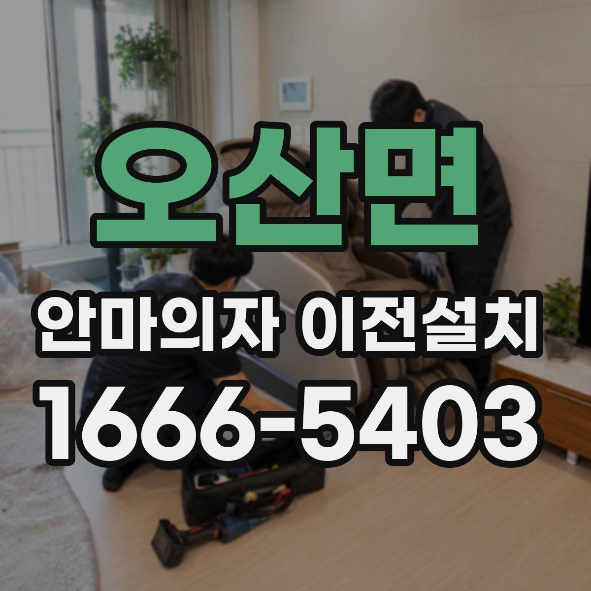오산면 안마의자 이전설치