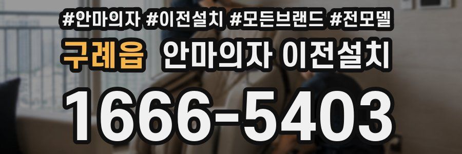 구례읍 안마의자 이전설치