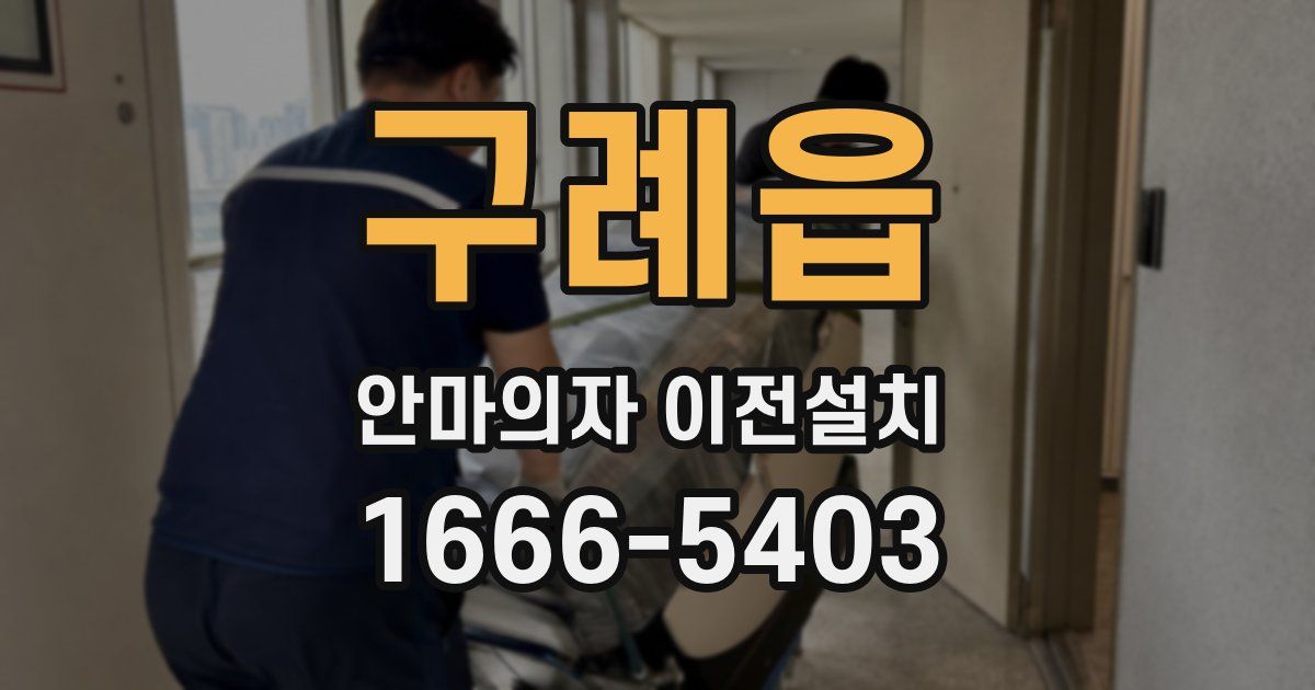 구례읍 안마의자 이전설치