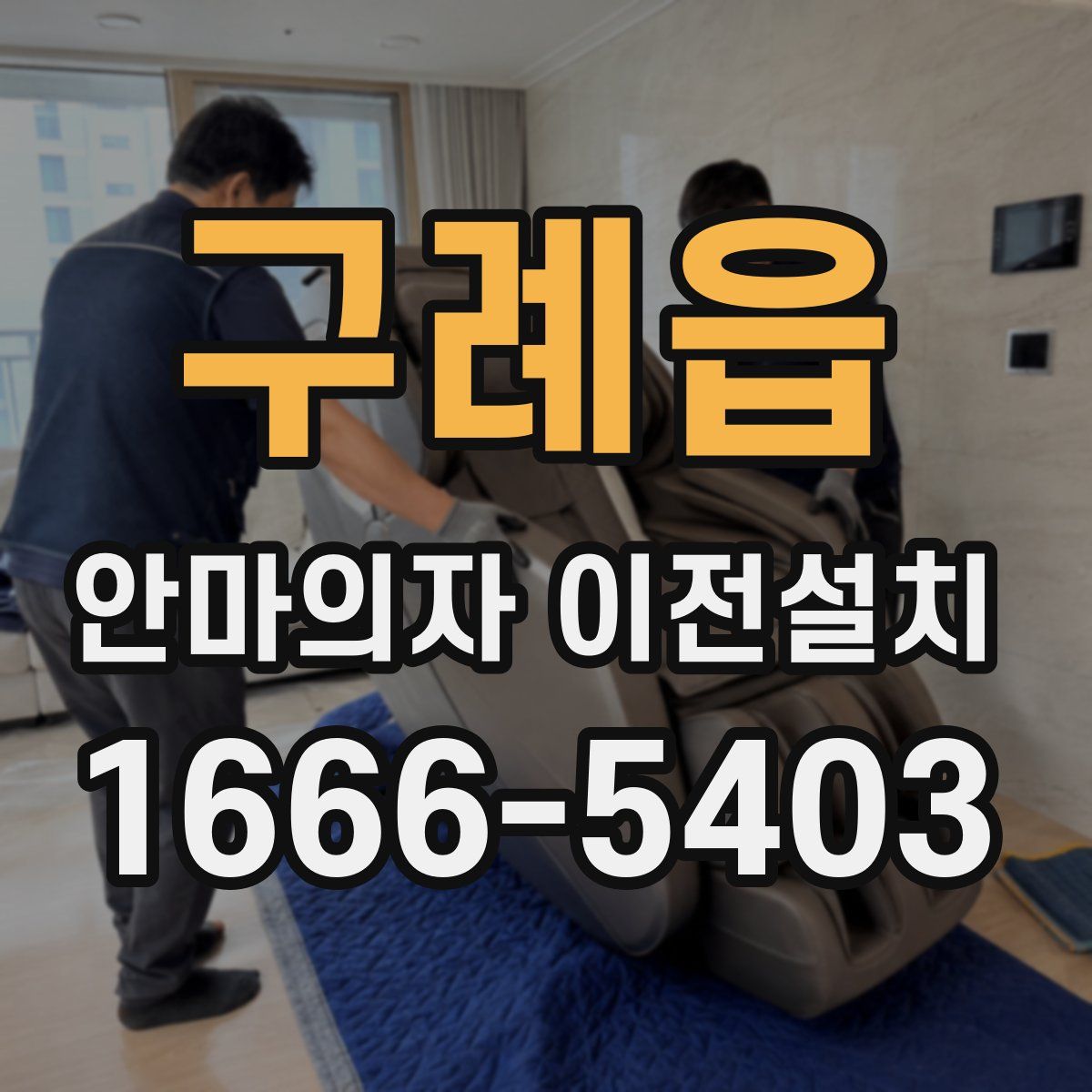 구례읍 안마의자 이전설치