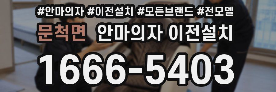 문척면 안마의자 이전설치
