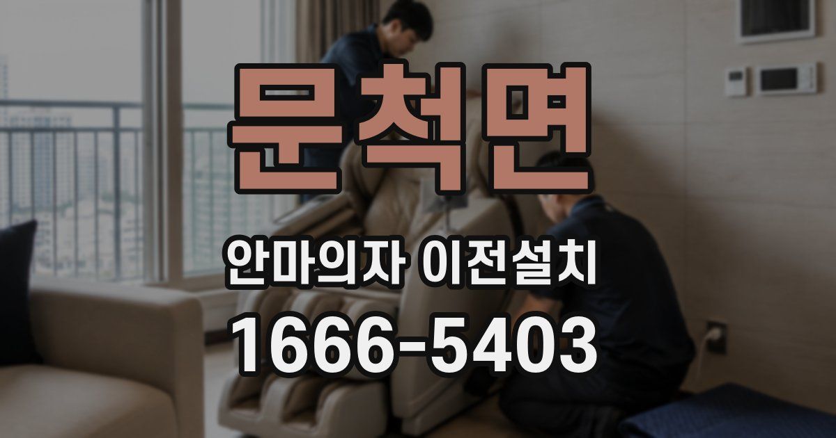문척면 안마의자 이전설치