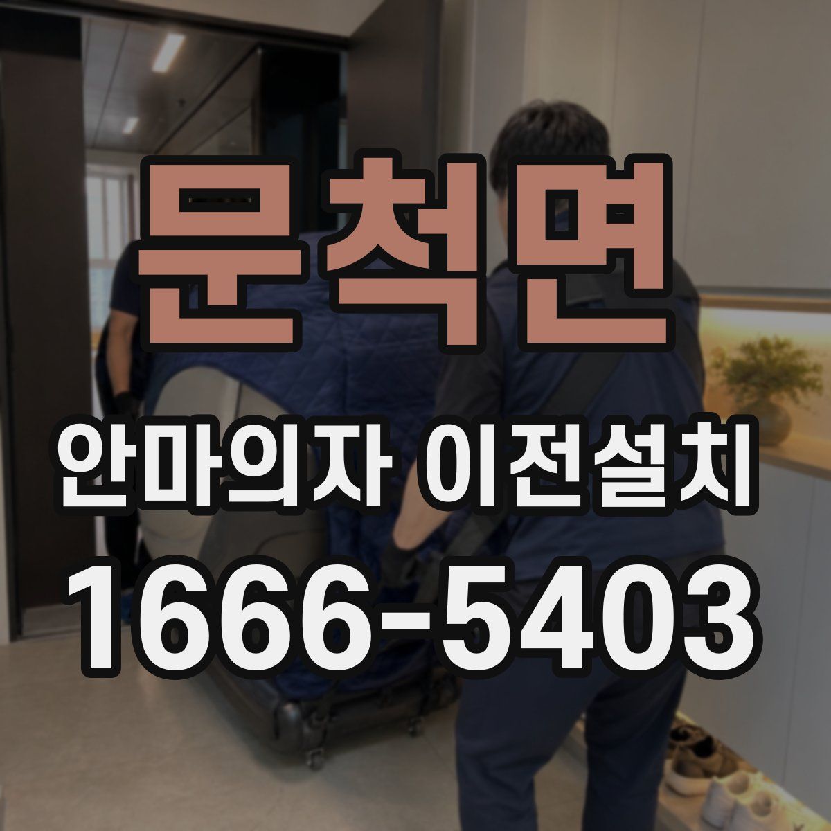 문척면 안마의자 이전설치