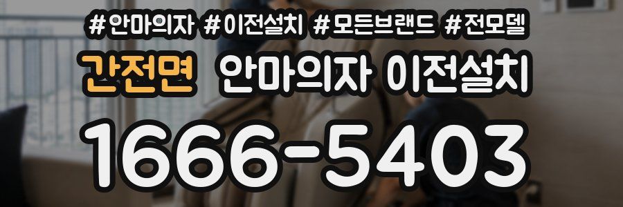 간전면 안마의자 이전설치