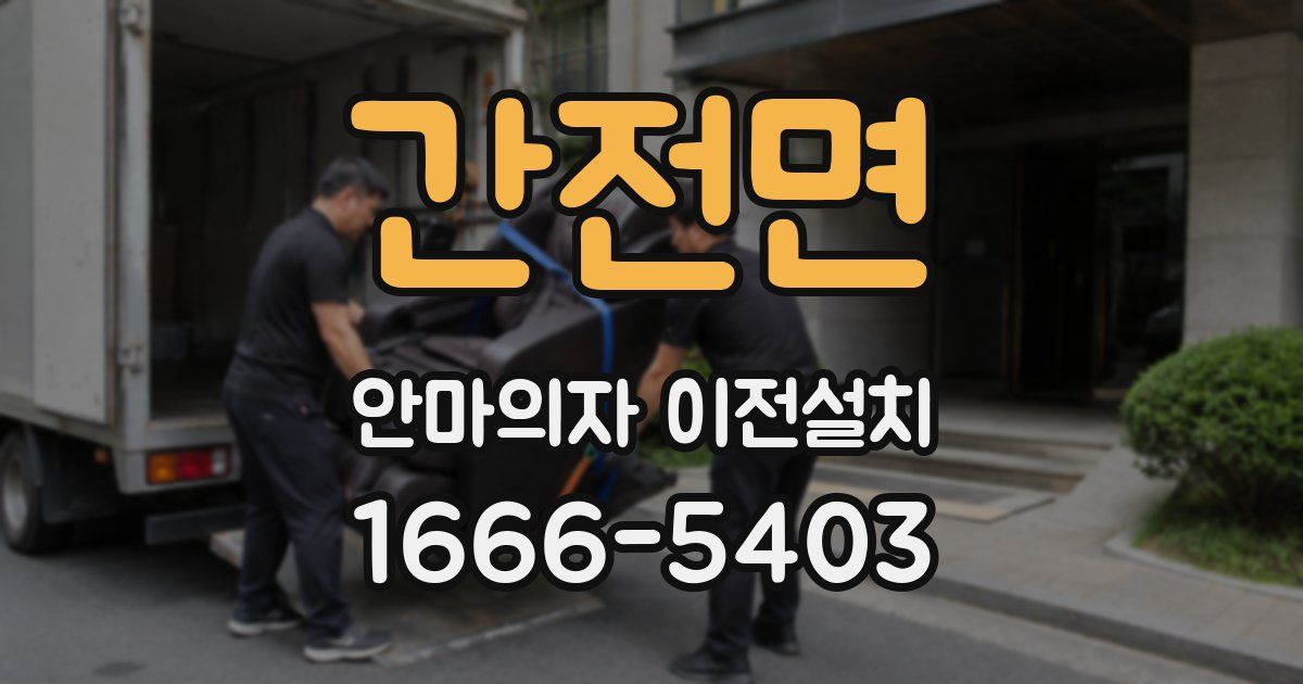 간전면 안마의자 이전설치