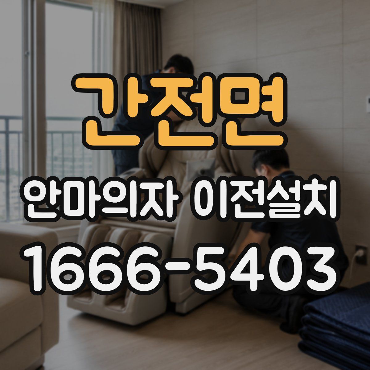 간전면 안마의자 이전설치