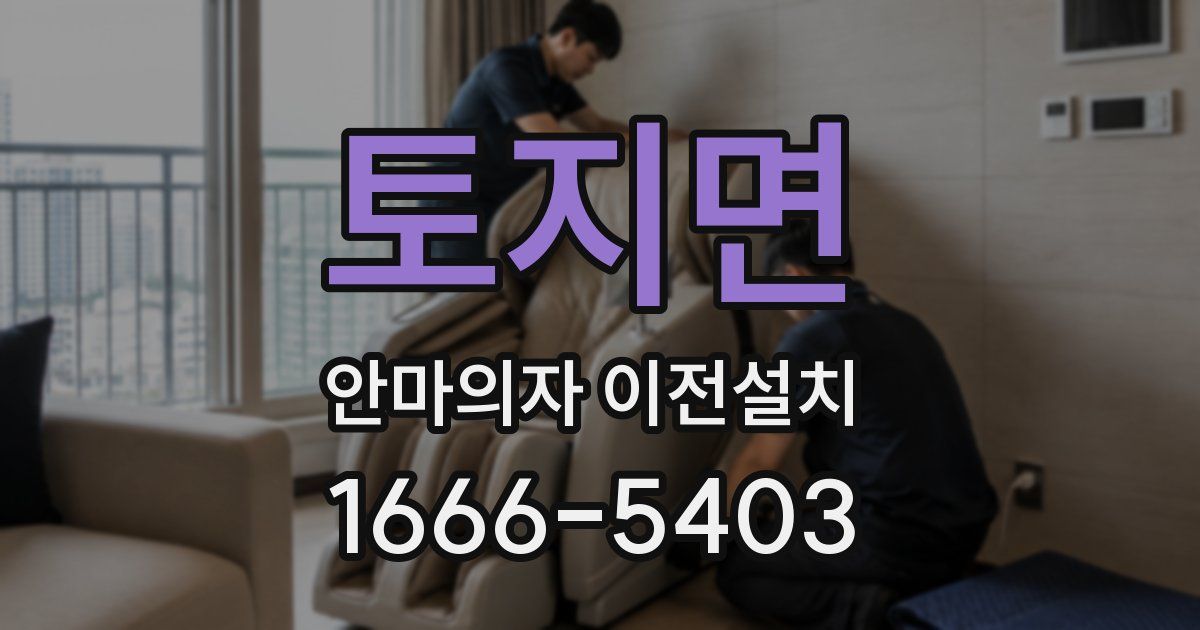 토지면 안마의자 이전설치