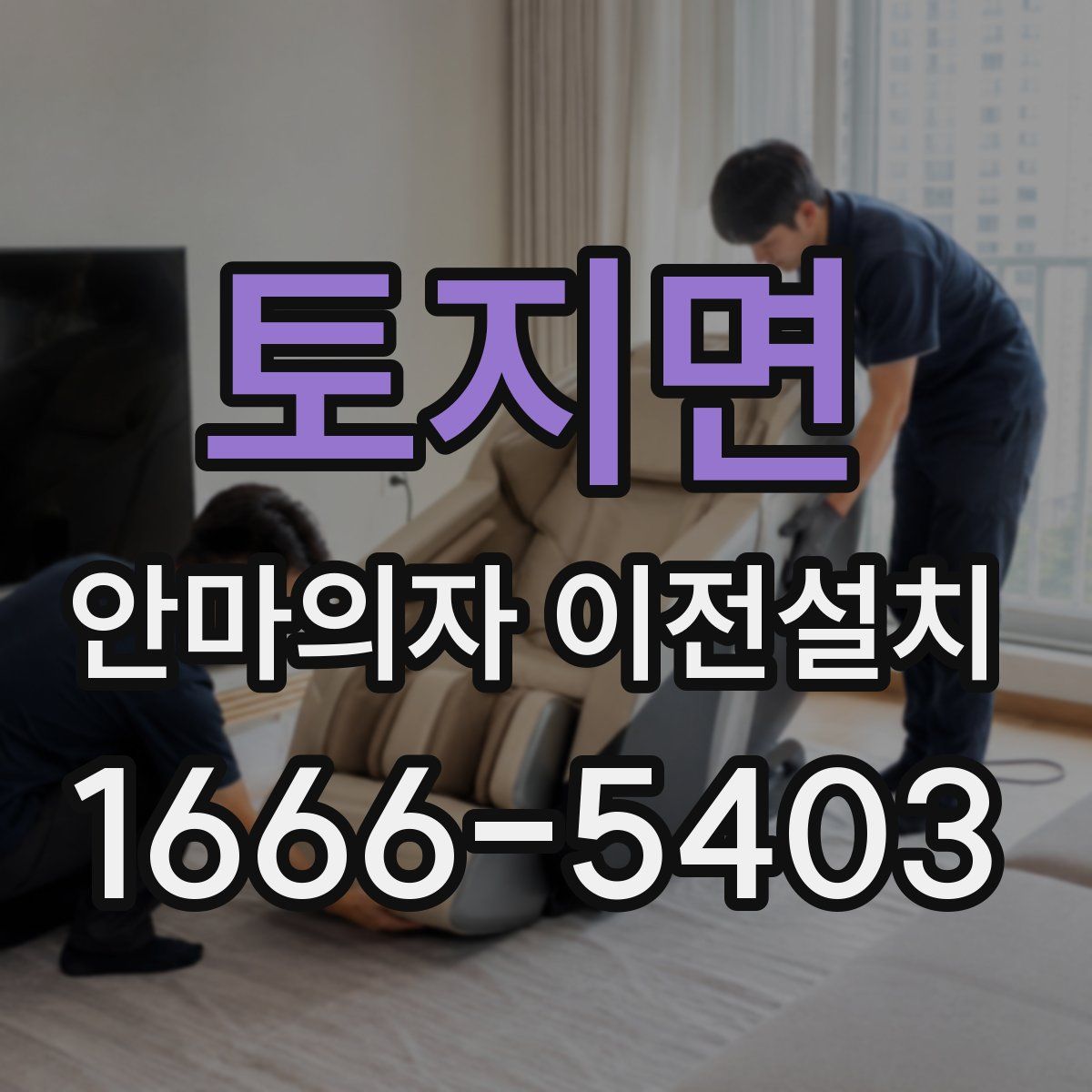 토지면 안마의자 이전설치