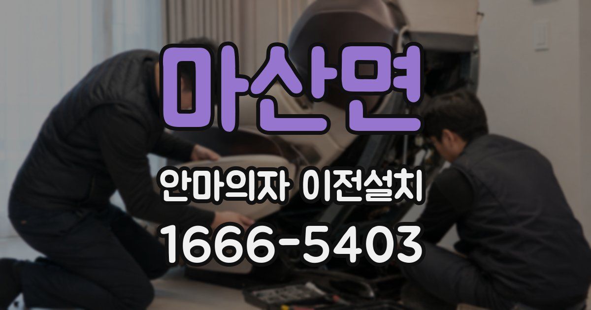 마산면 안마의자 이전설치