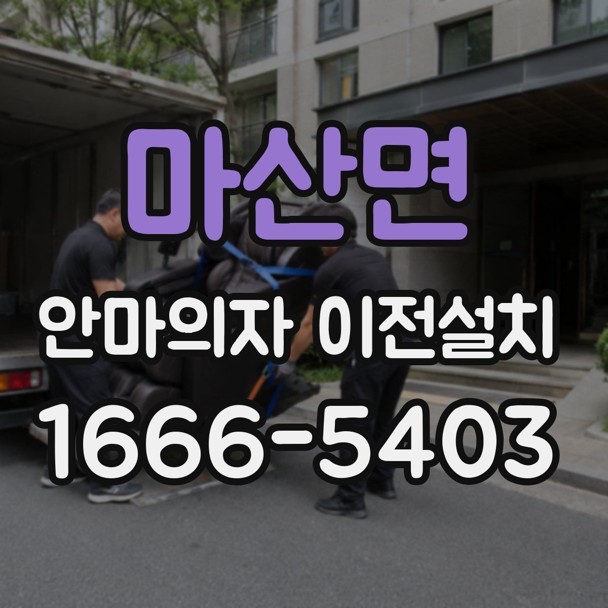 마산면 안마의자 이전설치