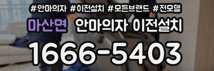 마산면 안마의자 이전설치