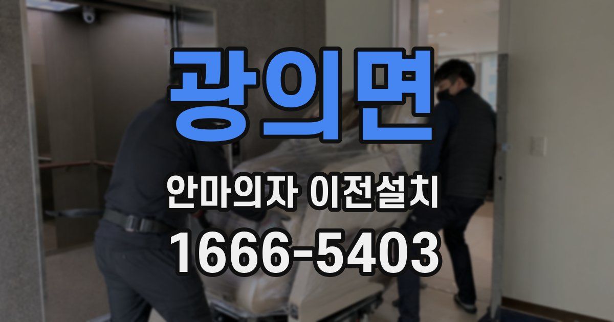 광의면 안마의자 이전설치