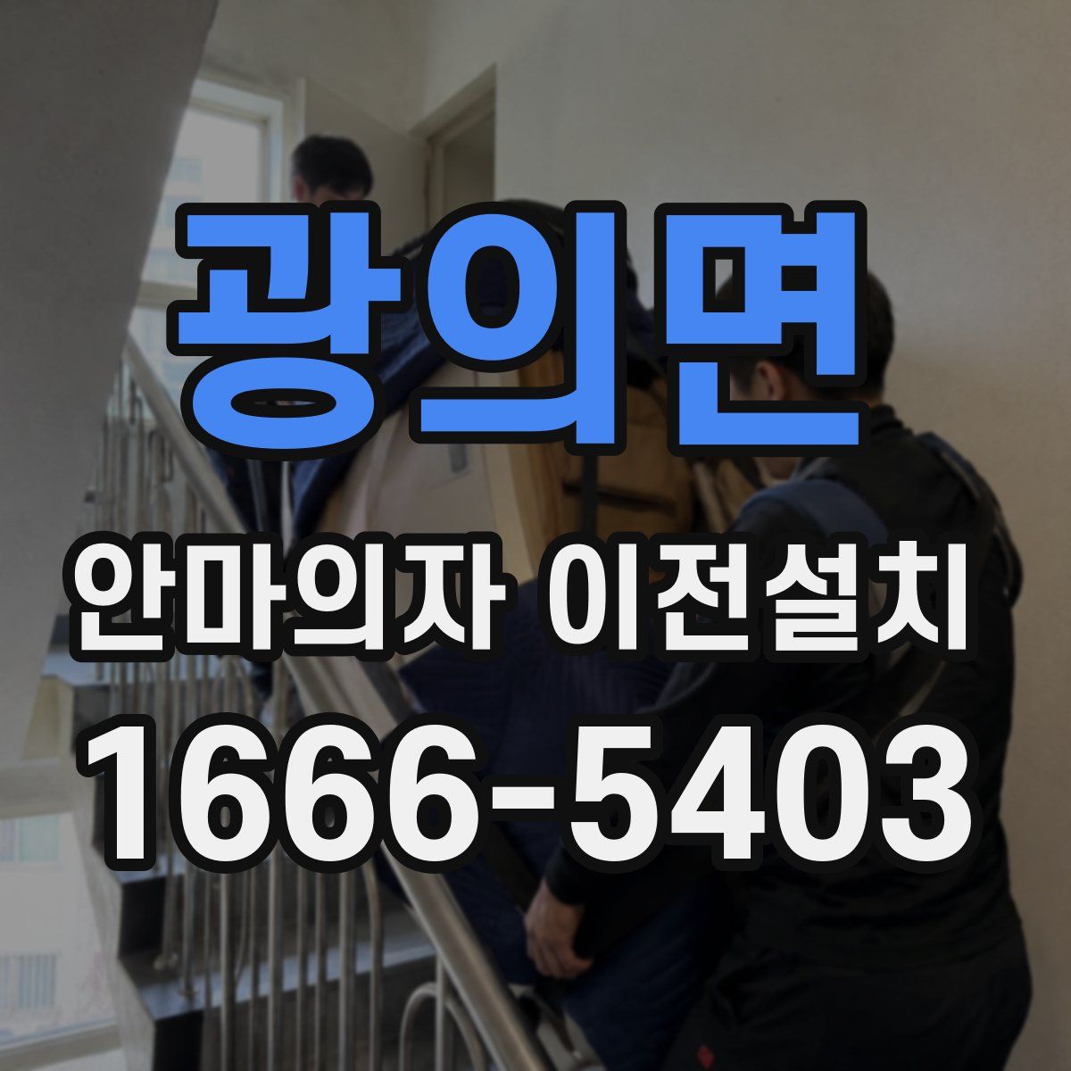 광의면 안마의자 이전설치