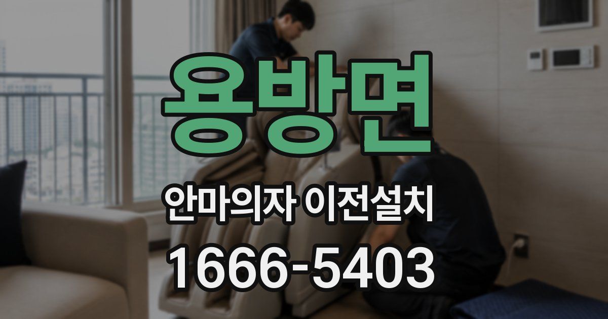 용방면 안마의자 이전설치