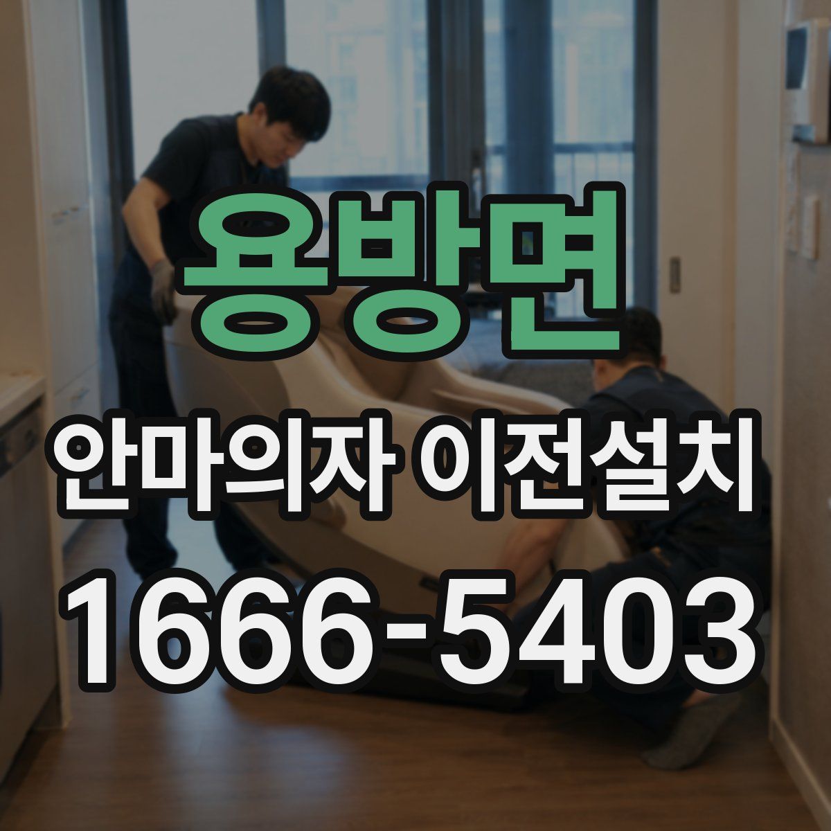용방면 안마의자 이전설치
