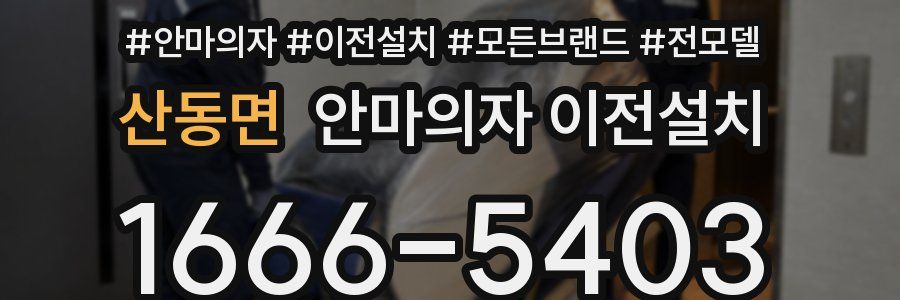 산동면 안마의자 이전설치