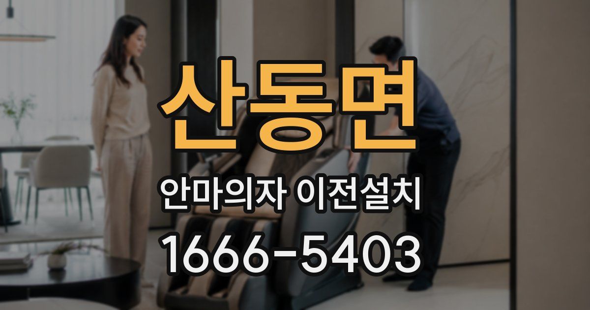 산동면 안마의자 이전설치