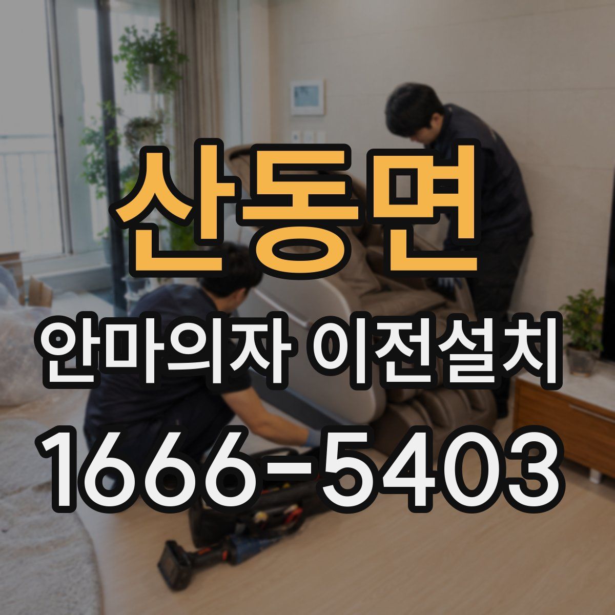 산동면 안마의자 이전설치