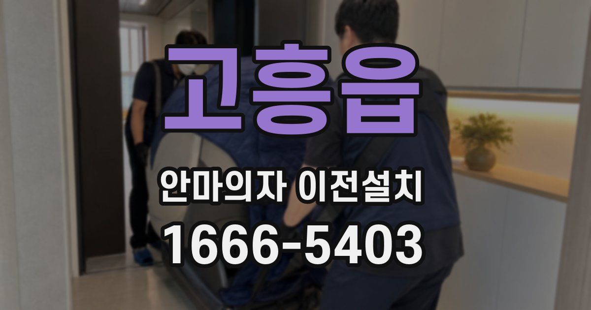 고흥읍 안마의자 이전설치