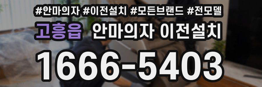 고흥읍 안마의자 이전설치