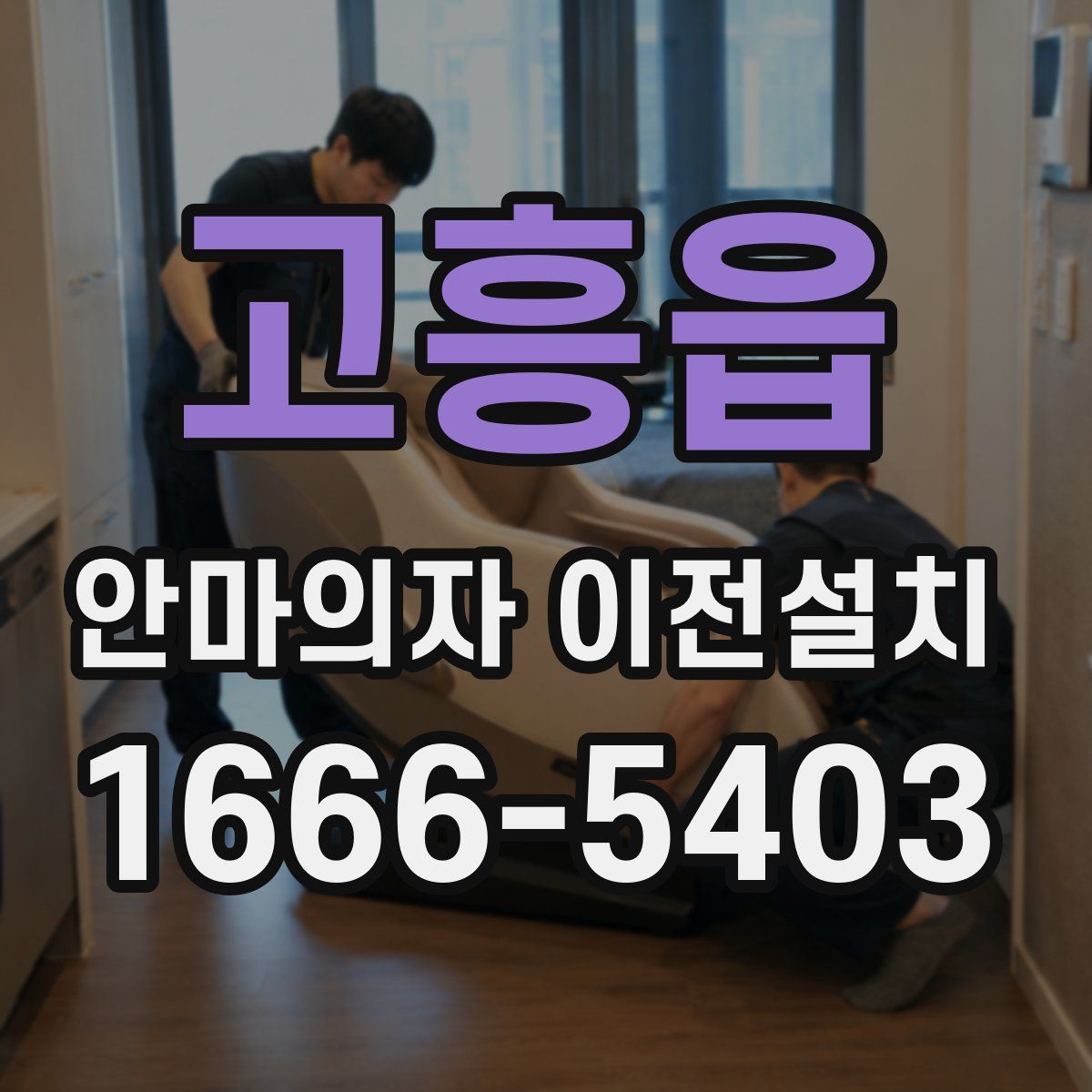 고흥읍 안마의자 이전설치