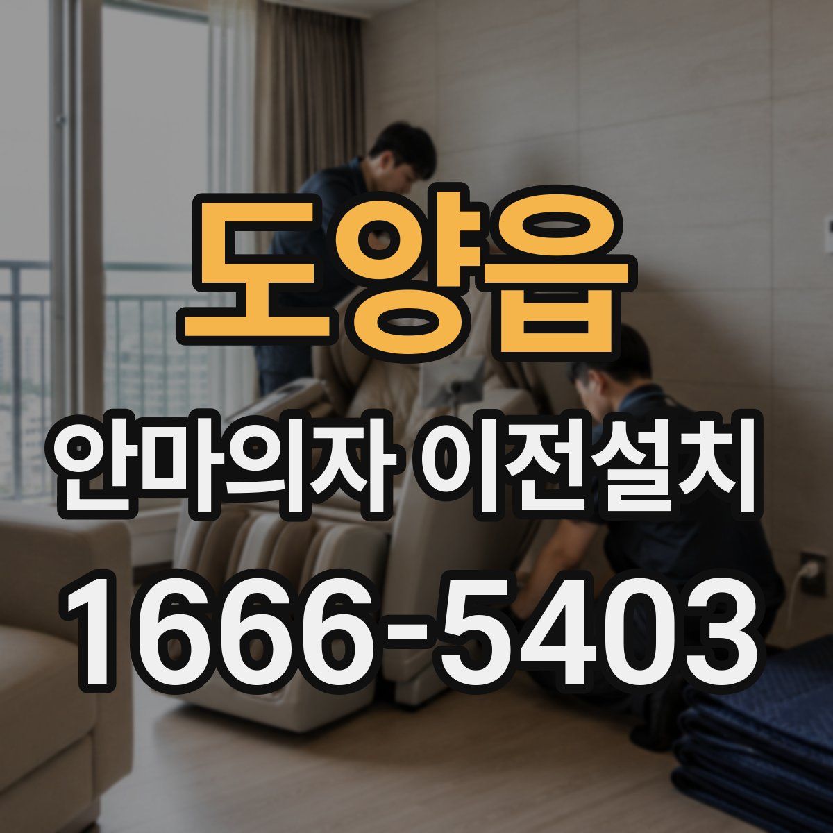 도양읍 안마의자 이전설치