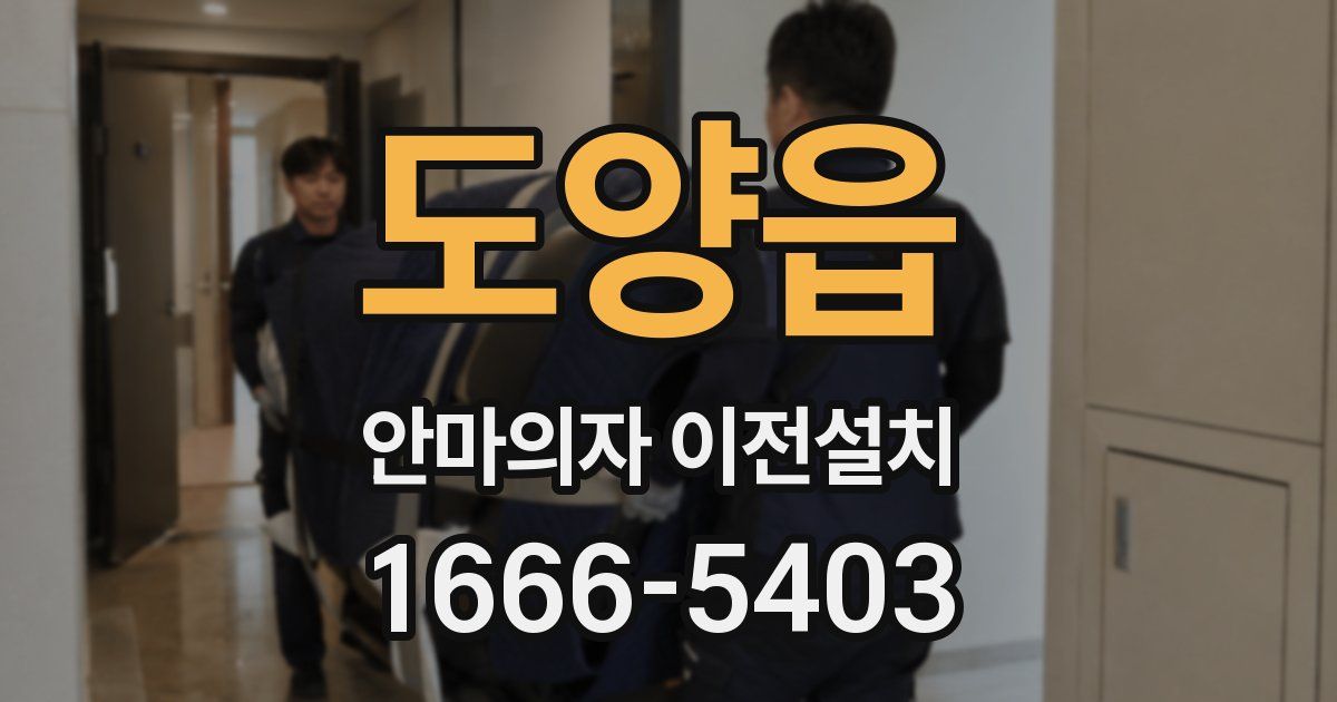 도양읍 안마의자 이전설치