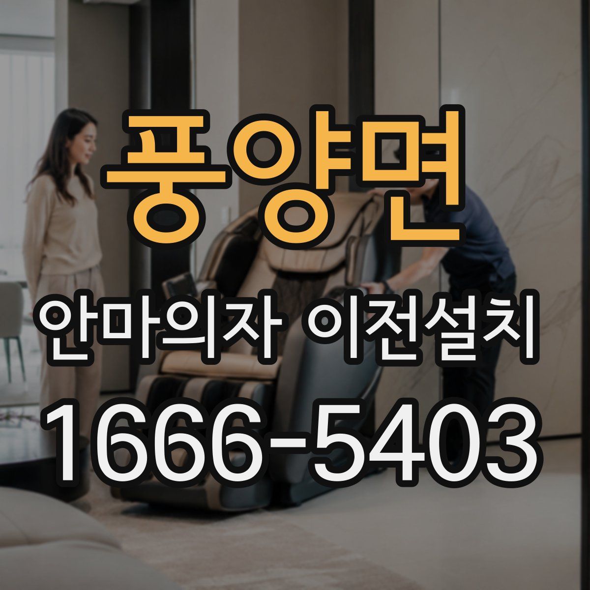 풍양면 안마의자 이전설치