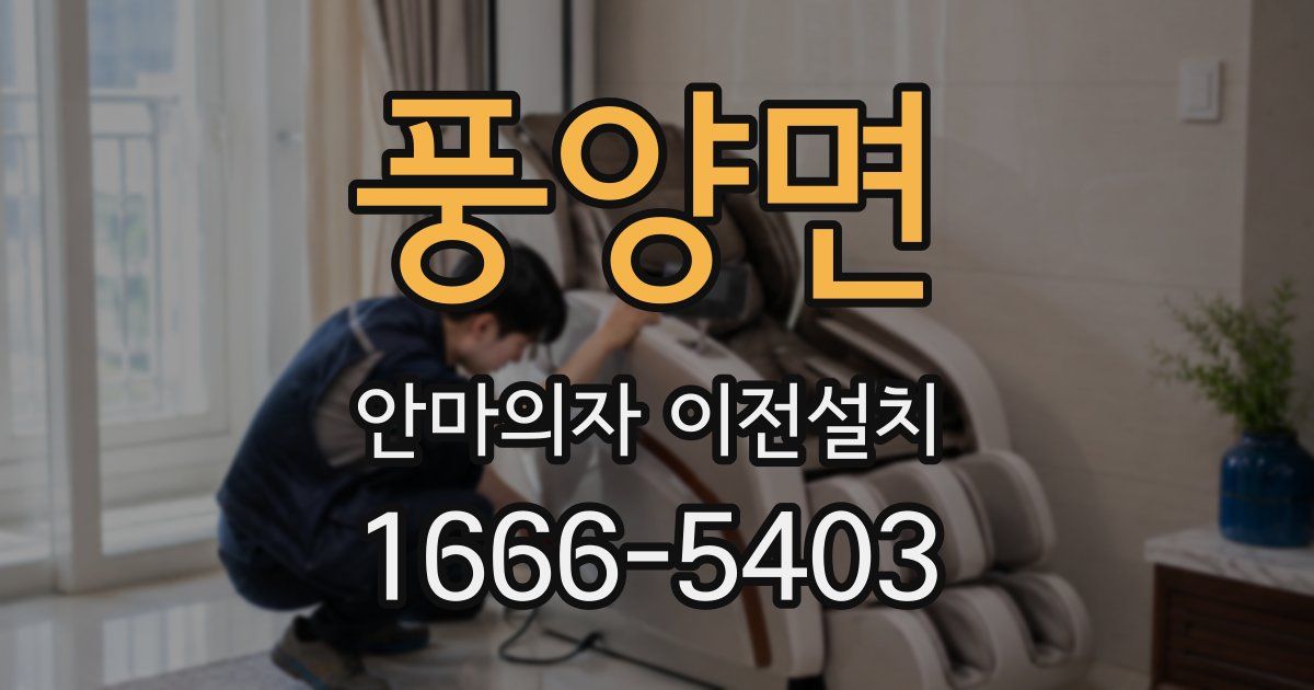 풍양면 안마의자 이전설치