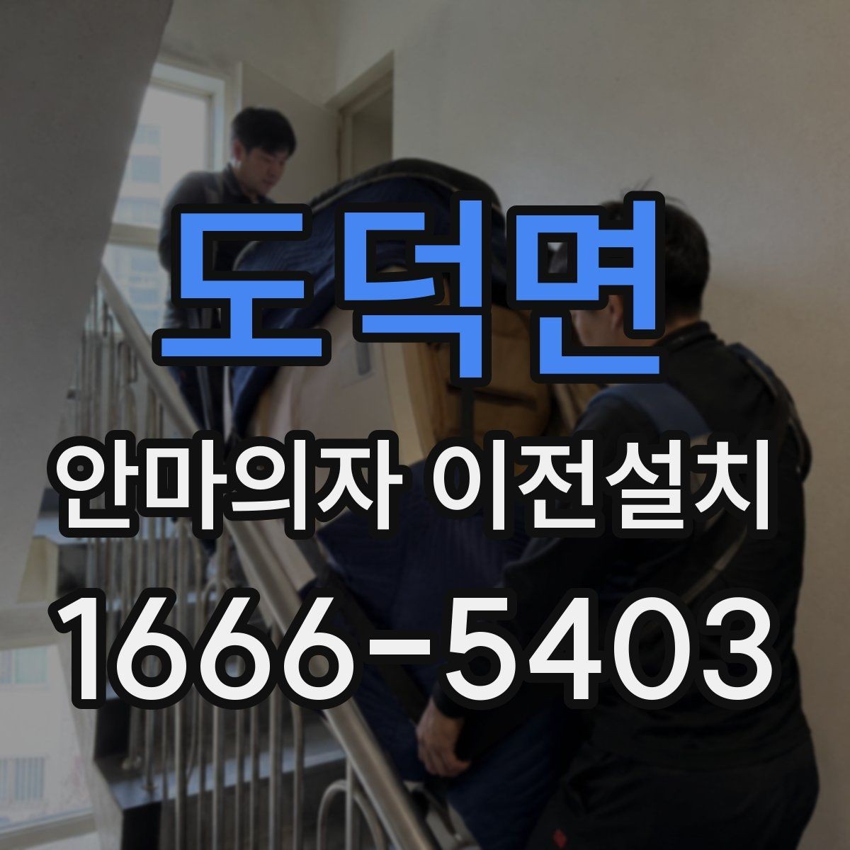 도덕면 안마의자 이전설치 좁은 거실에서도 동선이 편한 배치 기준