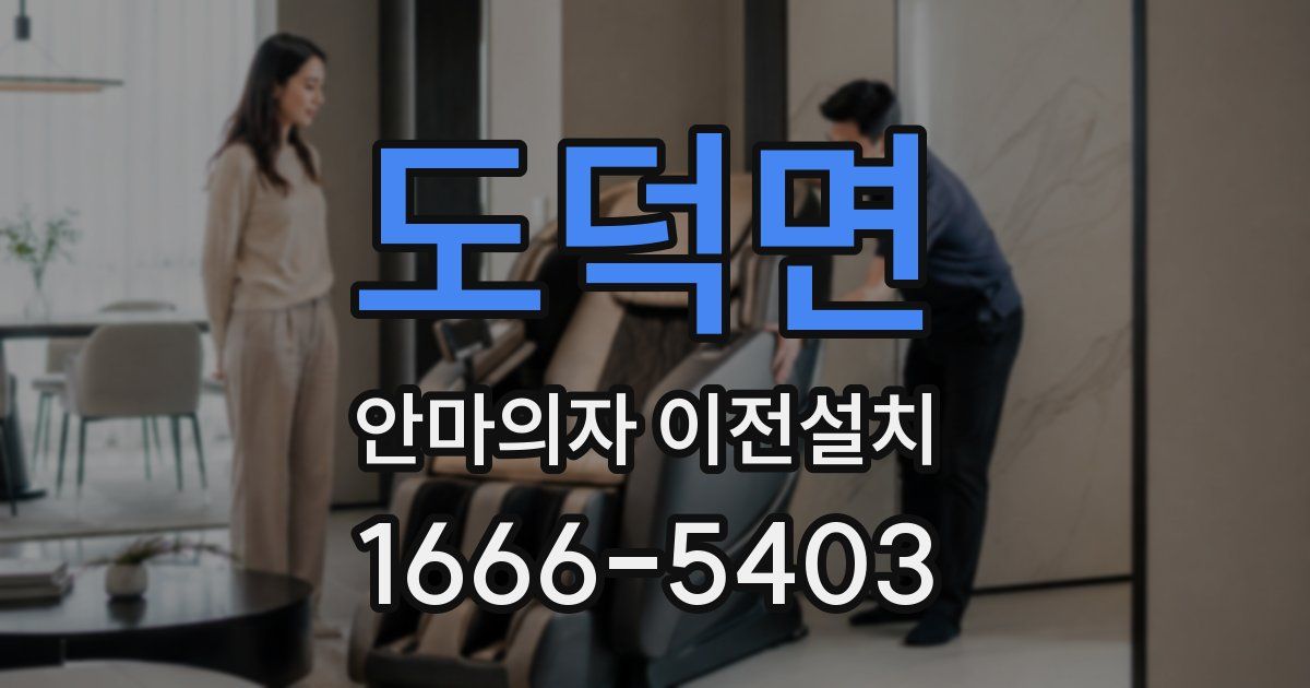 도덕면 안마의자 이전설치