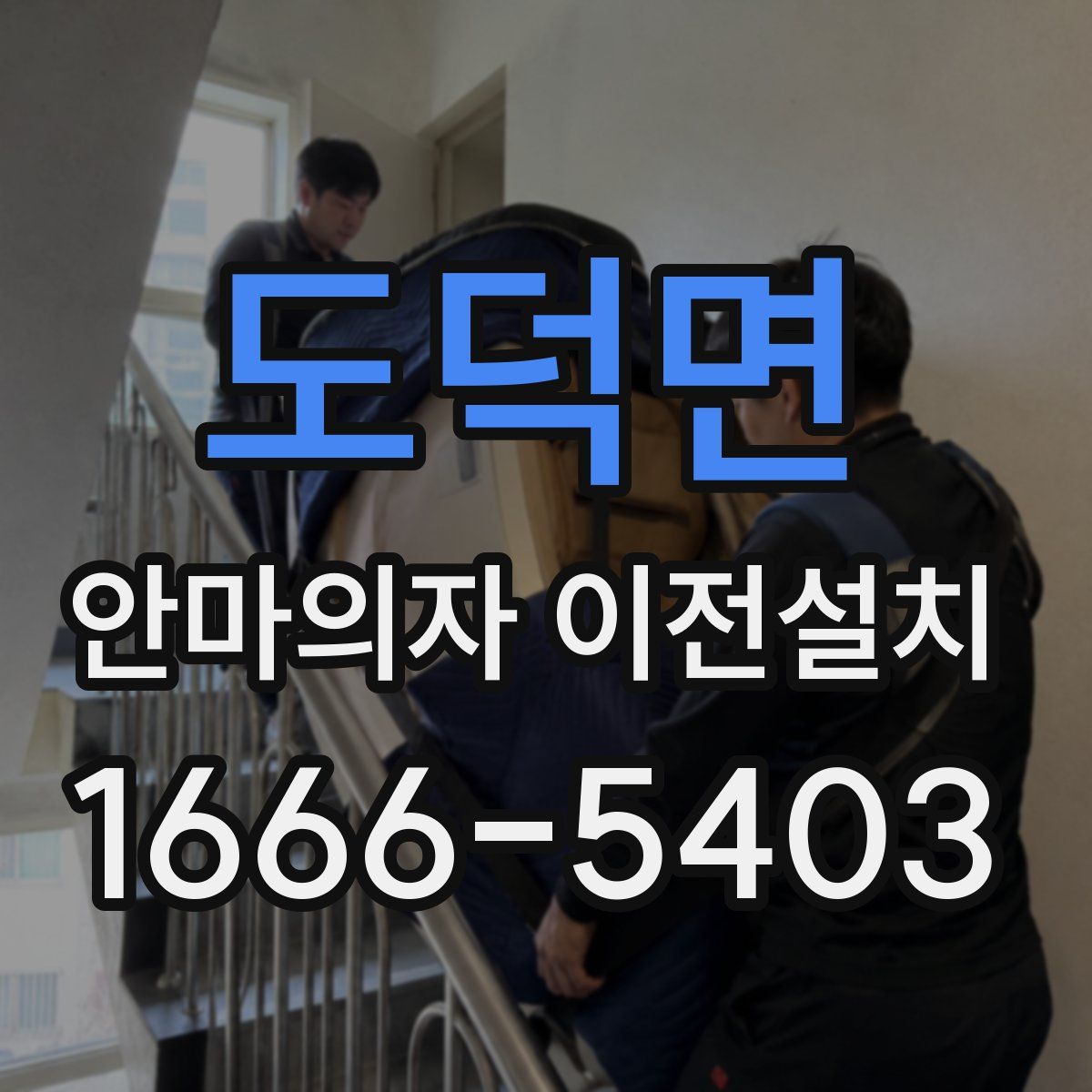 도덕면 안마의자 이전설치
