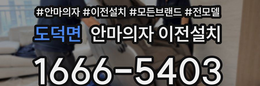 도덕면 안마의자 이전설치