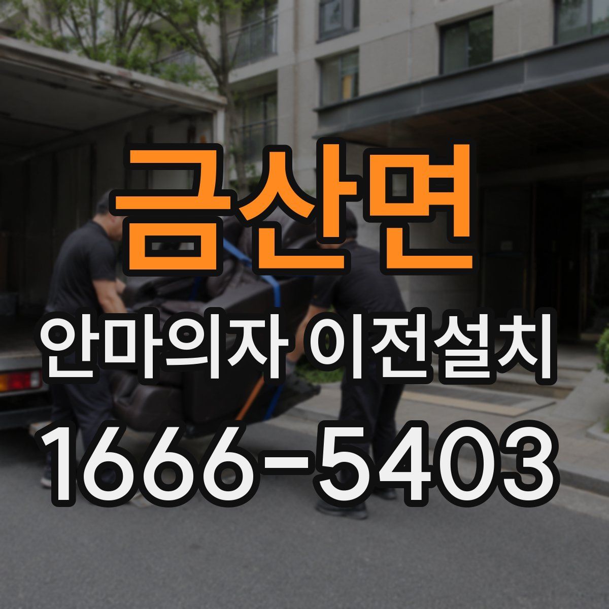 금산면 안마의자 이전설치