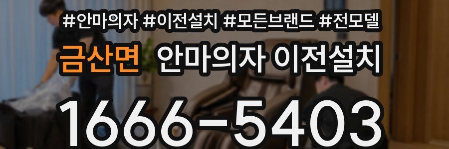 금산면 안마의자 이전설치