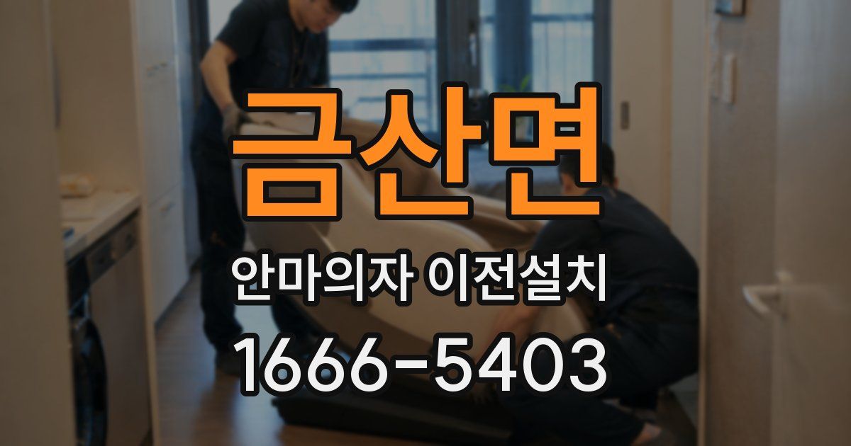 금산면 안마의자 이전설치
