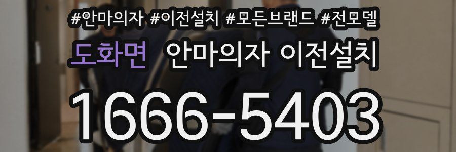 도화면 안마의자 이전설치