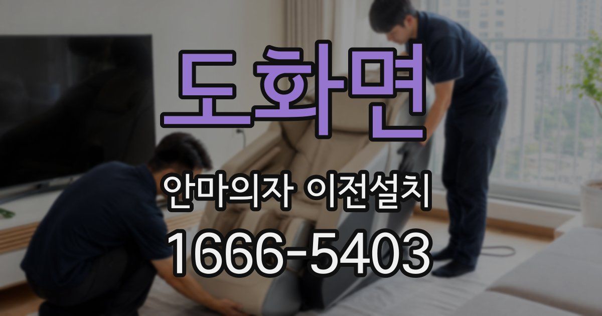 도화면 안마의자 이전설치
