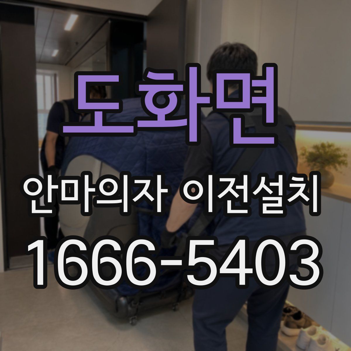 도화면 안마의자 이전설치