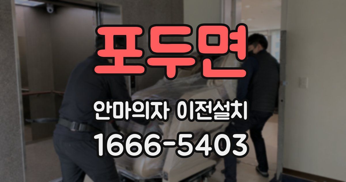 포두면 안마의자 이전설치