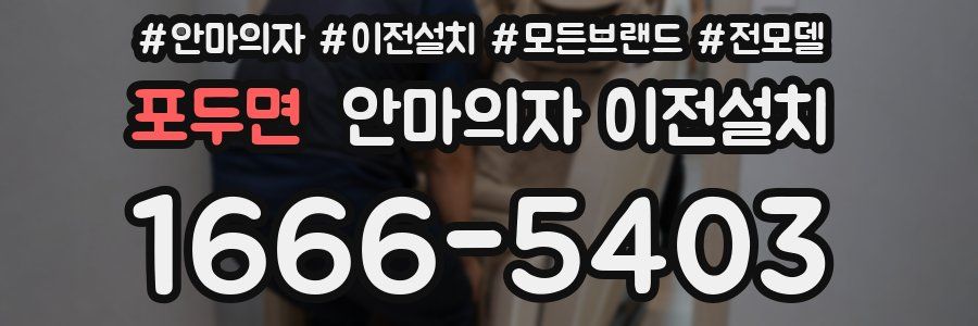 포두면 안마의자 이전설치