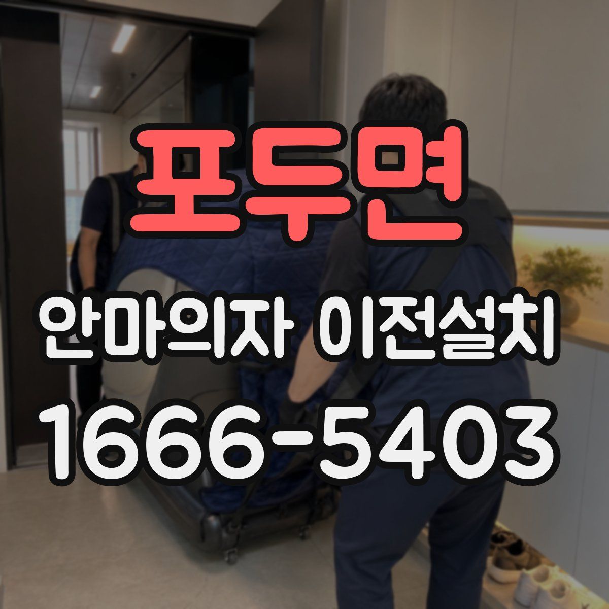 포두면 안마의자 이전설치