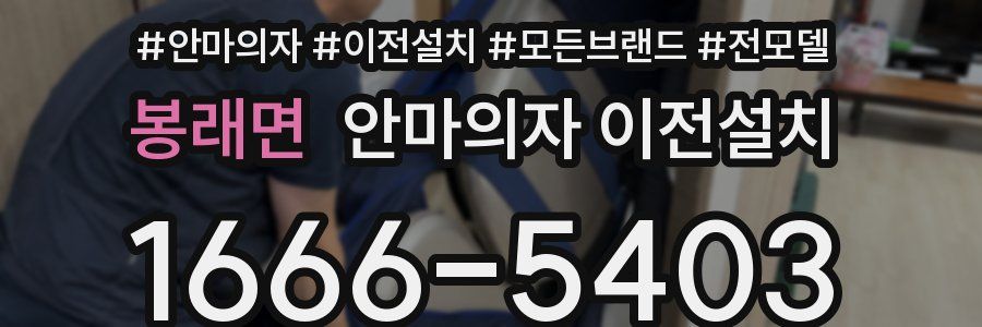 봉래면 안마의자 이전설치