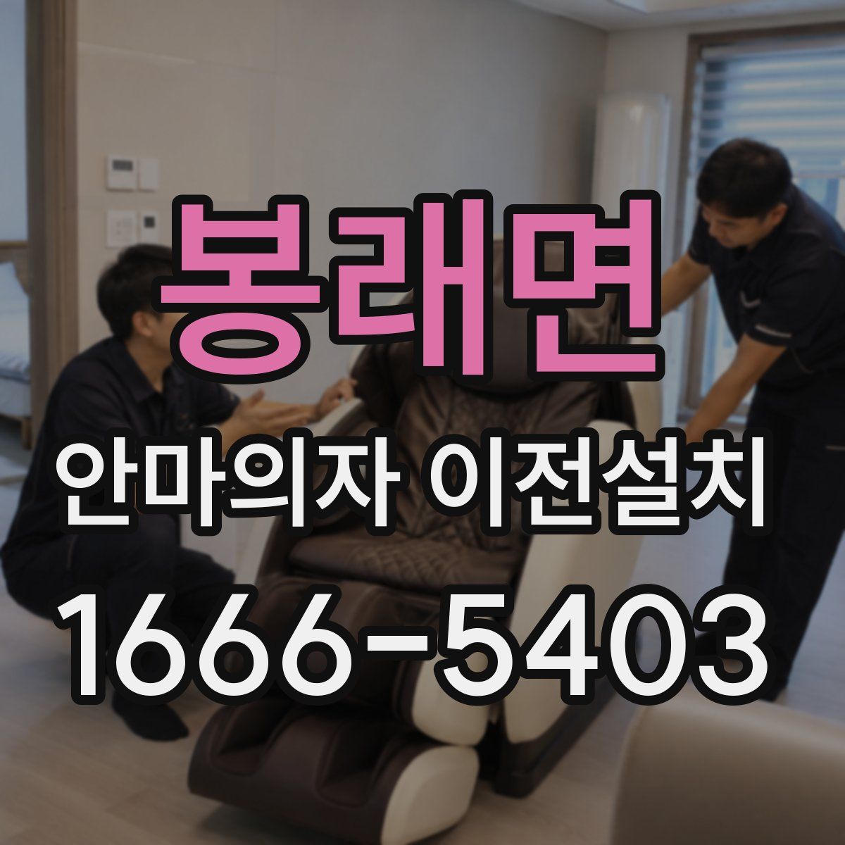 봉래면 안마의자 이전설치