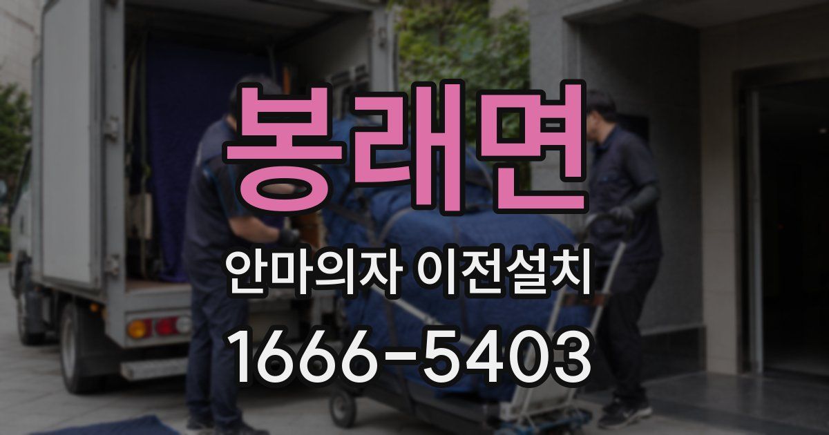 봉래면 안마의자 이전설치