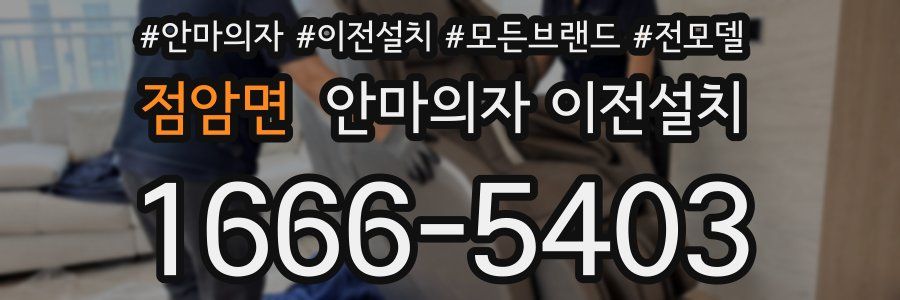 점암면 안마의자 이전설치